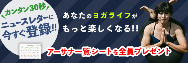 ニュースレターに今すぐ登録!!アーサナ一覧シートを全員プレゼント