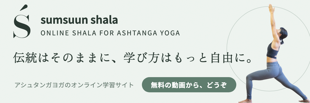 sumsuun shala|アシュタンガヨガのオンライン学習サイト